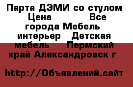 Парта ДЭМИ со стулом › Цена ­ 8 000 - Все города Мебель, интерьер » Детская мебель   . Пермский край,Александровск г.